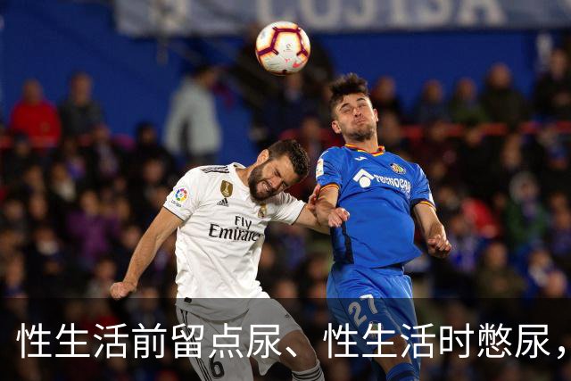 性生活前留点尿、性生活时憋尿，真的能助性？医生这样解释真相