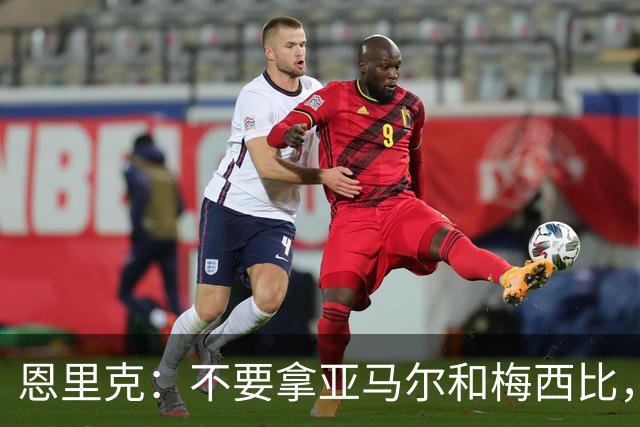 恩里克：不要拿亚马尔和梅西比，他追求成为更好的自己