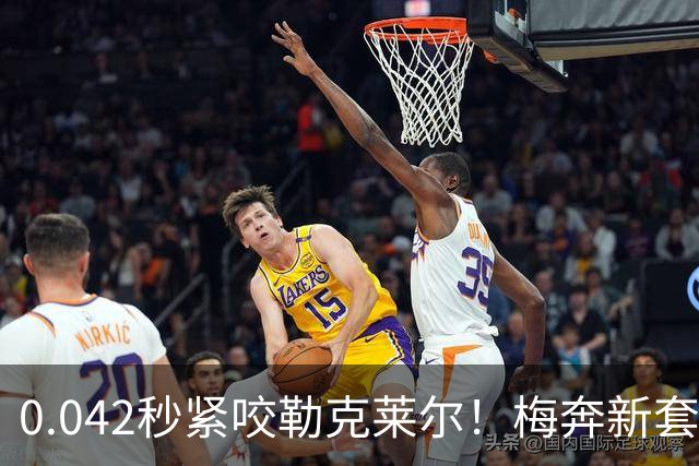 0.042秒紧咬勒克莱尔！梅奔新套件美国站复活，赛车性能大幅度提升