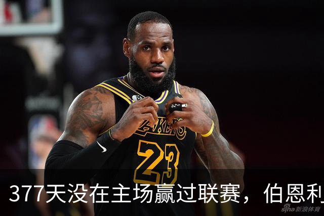 377天没在主场赢过联赛，伯恩利再不胜就创纪录
